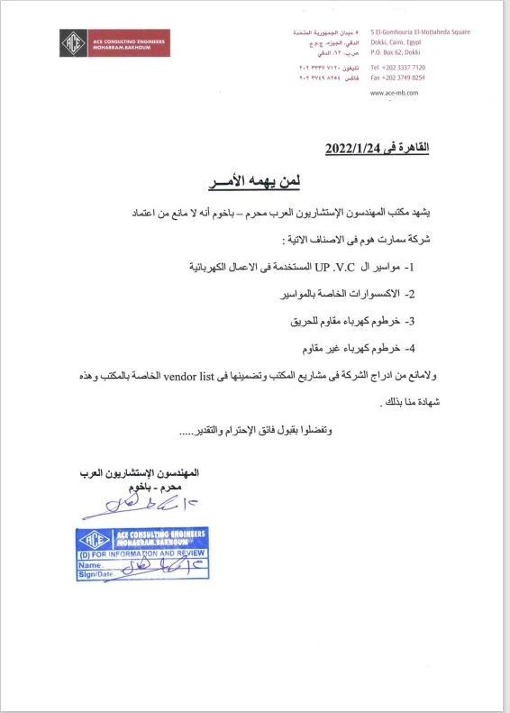 شركة المهندسون الإستشاريون العرب محرم باخوم